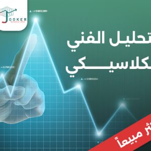 دورة التحليل الفني الكلاسيكي