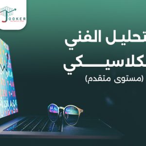 دورة التحليل الكلاسيكي المتقدمة