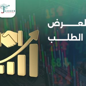 دورة العرض والطلب